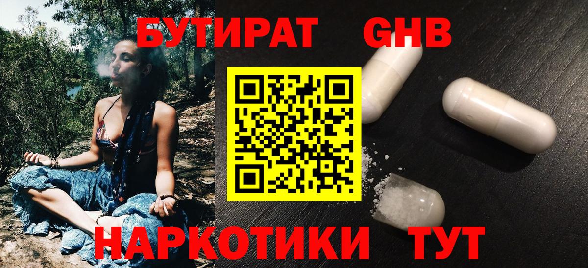 БУТИРАТ Butirat Зерноград